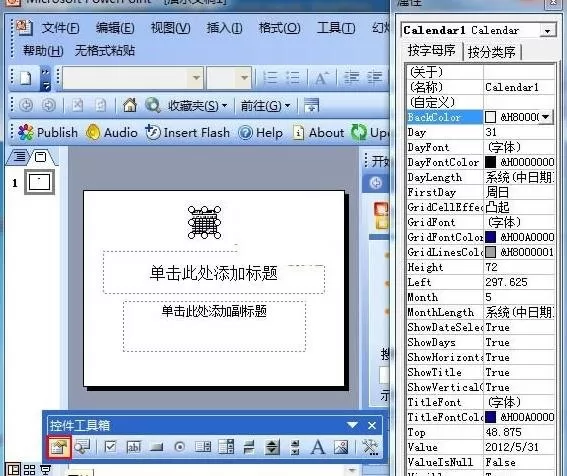 powerpoint如何添加日历控件?powerpoint添加日历控件教程