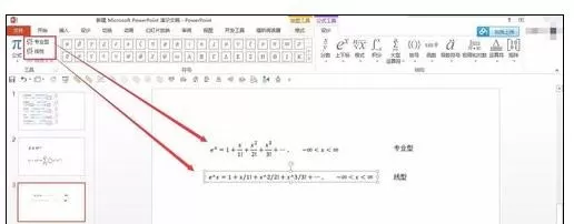 ppt怎样插入复杂公式?ppt插入复杂公式教程