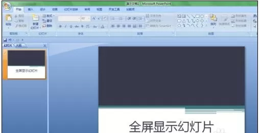 PPT如何设置幻灯片全屏显示?设置幻灯片全屏显示教程