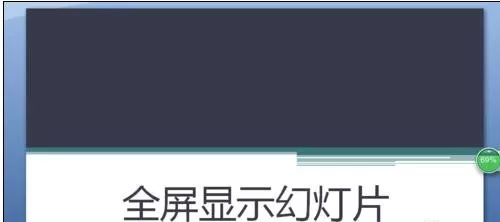 PPT如何设置幻灯片全屏显示?设置幻灯片全屏显示教程