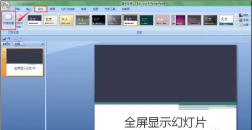 PPT如何设置幻灯片全屏显示?设置幻灯片全屏显示教程