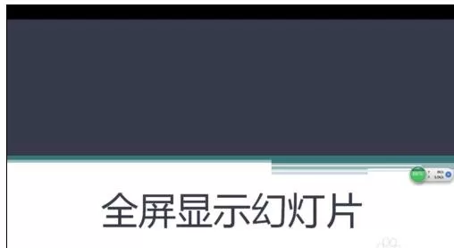 PPT如何设置幻灯片全屏显示?设置幻灯片全屏显示教程