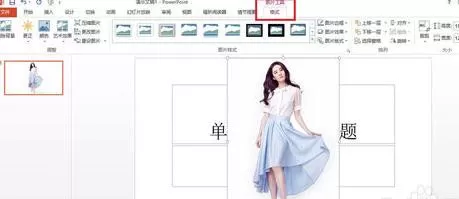 在ppt2013中如何将图片背景删除?ppt2013将图片背景删除的教程