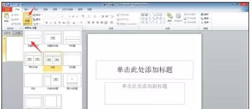 如何在ppt2010中制作幻灯片?ppt2010制作幻灯片的教程