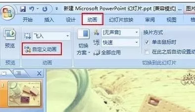ppt2007如何设置连续播放动画？设置连续播放动画教程