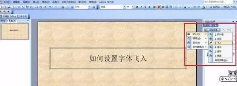 ppt文字飞入怎样设置?ppt文字飞入设置教程