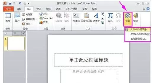 如何把视频放到ppt里?把视频放到ppt里的方法