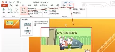 PPT怎样利用自带功能剪切视频?