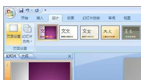 在ppt2007中设置页面尺寸的具体方法