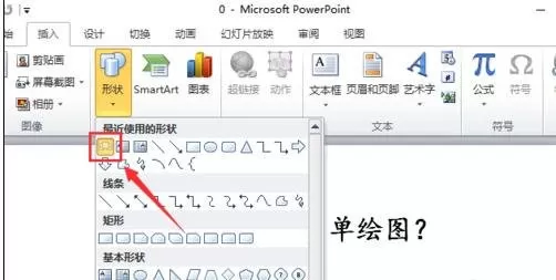 怎么在ppt2010中进行画图?在ppt2010中进行画图的教程