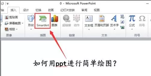 怎么在ppt2010中进行画图?在ppt2010中进行画图的教程