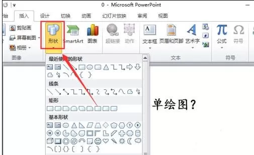 怎么在ppt2010中进行画图?在ppt2010中进行画图的教程