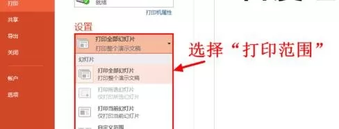 powerpoint怎样设置打印?powerpoint设置打印教程
