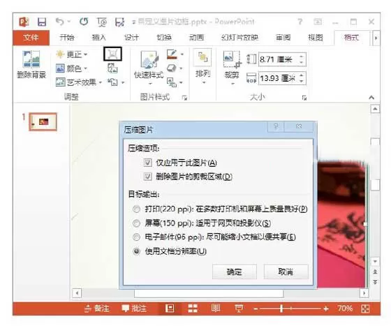 PowerPoint 2013 怎么设置演讲稿中的图片大小?