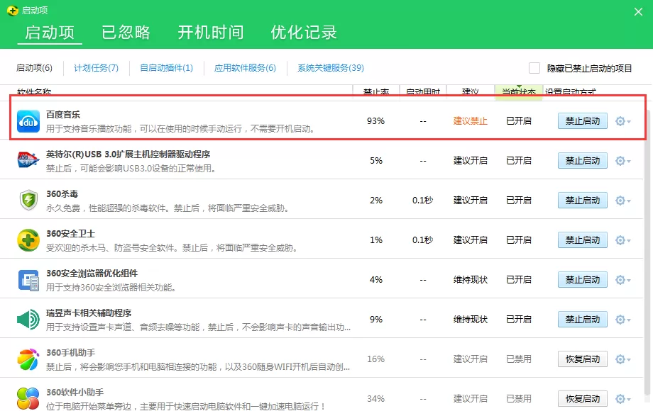 开机时如何将百度音乐自启功能关闭?