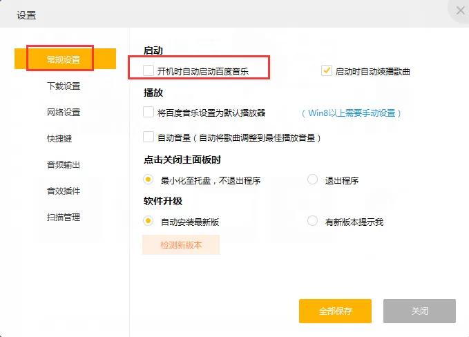 开机时如何将百度音乐自启功能关闭?