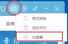 百度音乐怎么设置音乐效果?设置百度音乐均衡器方法