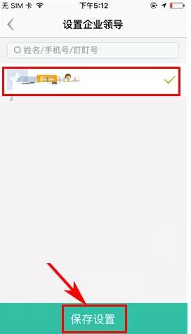 盯盯如何设置企业领导?盯盯设置企业领导教程