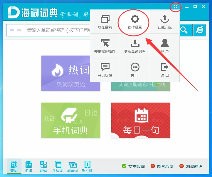 如何在海词词典中开启屏幕取词？海词词典开启屏幕取词的方法
