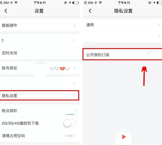 喜马拉雅FM如何隐藏我的订阅?喜马拉雅FM隐藏我的订阅教程
