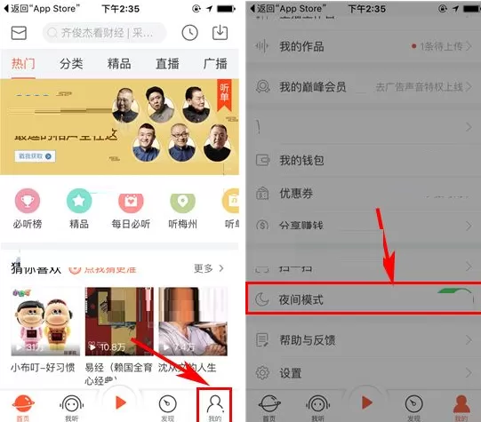 喜马拉雅FM如何开启夜间模式？喜马拉雅FM开启夜间模式教程