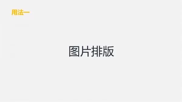 怎么使用PowerPoint将图片排版?