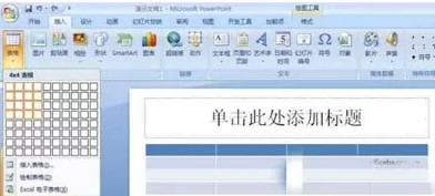 怎么使用PowerPoint制作带有表格的幻灯片?