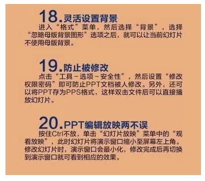 使用PowerPoint的20个小技巧