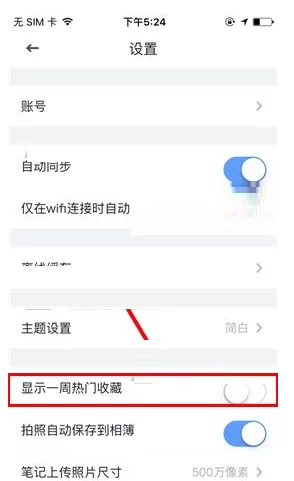 有道云笔记如何关闭显示一周热门收藏?