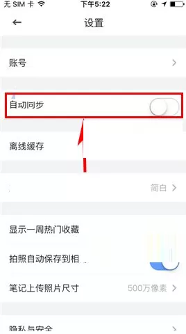 有道云笔记如何关闭自动同步?有道云笔记关闭自动同步教程