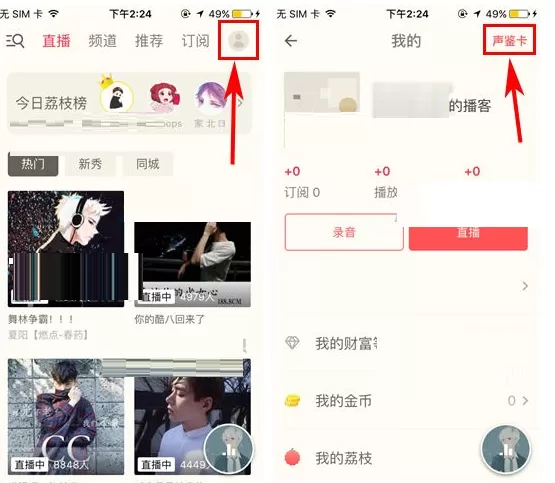 荔枝FM声鉴卡如何玩?荔枝FM声鉴卡玩法介绍
