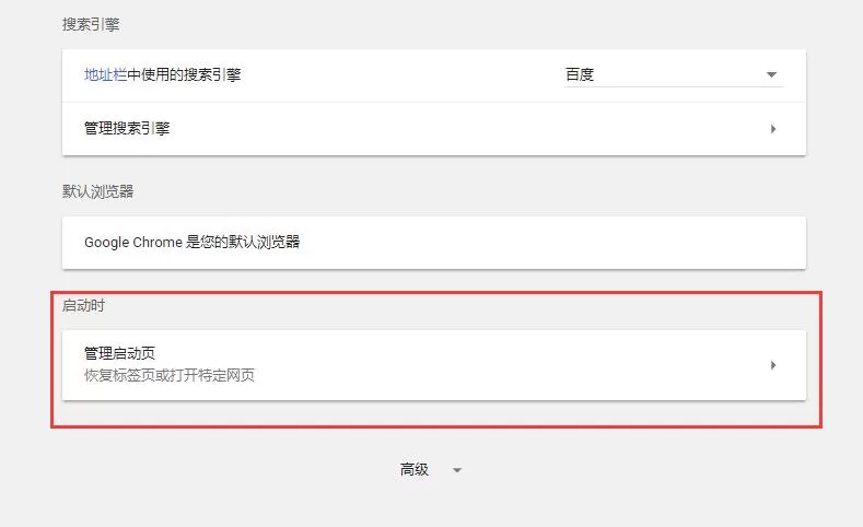 chrome在启动的时候打开的网页不是主页怎么办