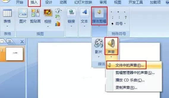 如何在ppt2007中添加音乐?在ppt2007中添加音乐的人具体方法