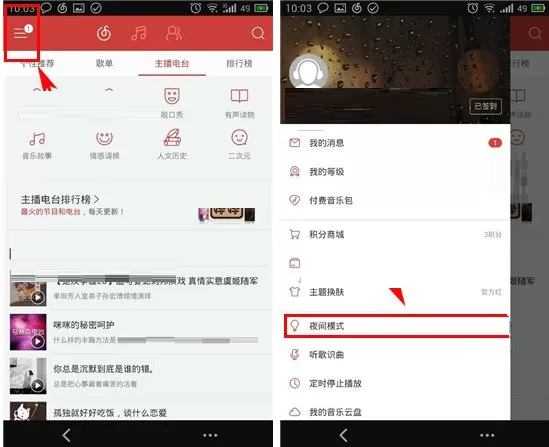 网易云音乐如何切换夜间模式？网易云音乐切换夜间模式教程