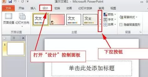 如何在ppt2007中导入主题模板?在ppt2007中导入主题模板的教程