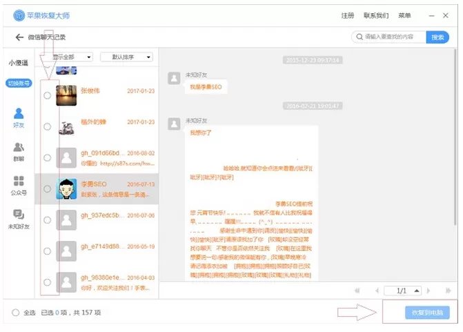 删掉的微信聊天记录还能看到吗?使用苹果恢复大师就可以