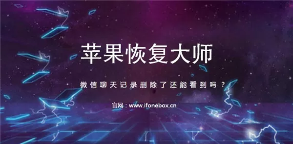 删掉的微信聊天记录还能看到吗?使用苹果恢复大师就可以
