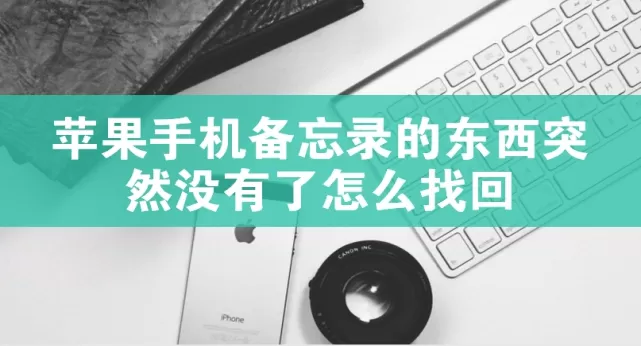 苹果手机备忘录的东西突然没有了怎么找回?