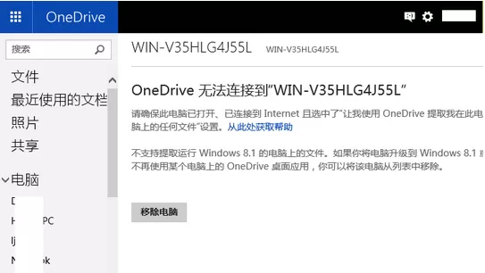 电脑提示已超出OneDrive支持的设备数量怎么办？