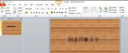如何在ppt2010中制作浮雕艺术字?ppt2010制作浮雕艺术字的教程