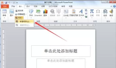怎么在ppt2010中制作电子相册?ppt2010制作电子相册的教程