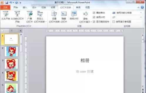 怎么在ppt2010中制作电子相册?ppt2010制作电子相册的教程