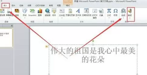 如何在ppt2010中插入音频?在ppt2010中插入音频的教程