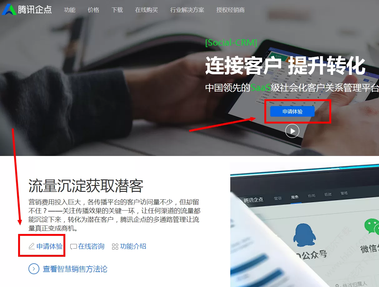 腾讯企点如何申请体验资格？腾讯企点申请体验资格教程