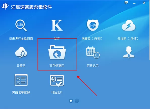 江民杀毒如何恢复误删文件？江民杀毒恢复误删文件教程