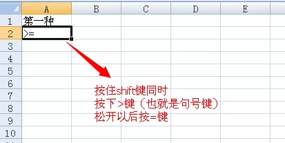 怎么在excel中输入大于等于号?在excel中输入大于等于号的教程