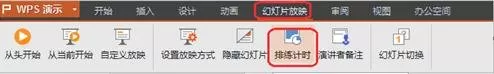 wps演示如何自动播放?wps演示自动播放的方法