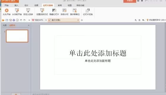 wps演示如何制作ppt？wps演示制作ppt的具体操作
