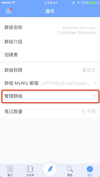 在为知笔记的群组中进行管理的具体操作