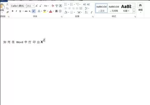 如何在word2016中打出平方?在word2016中打出平方的教程